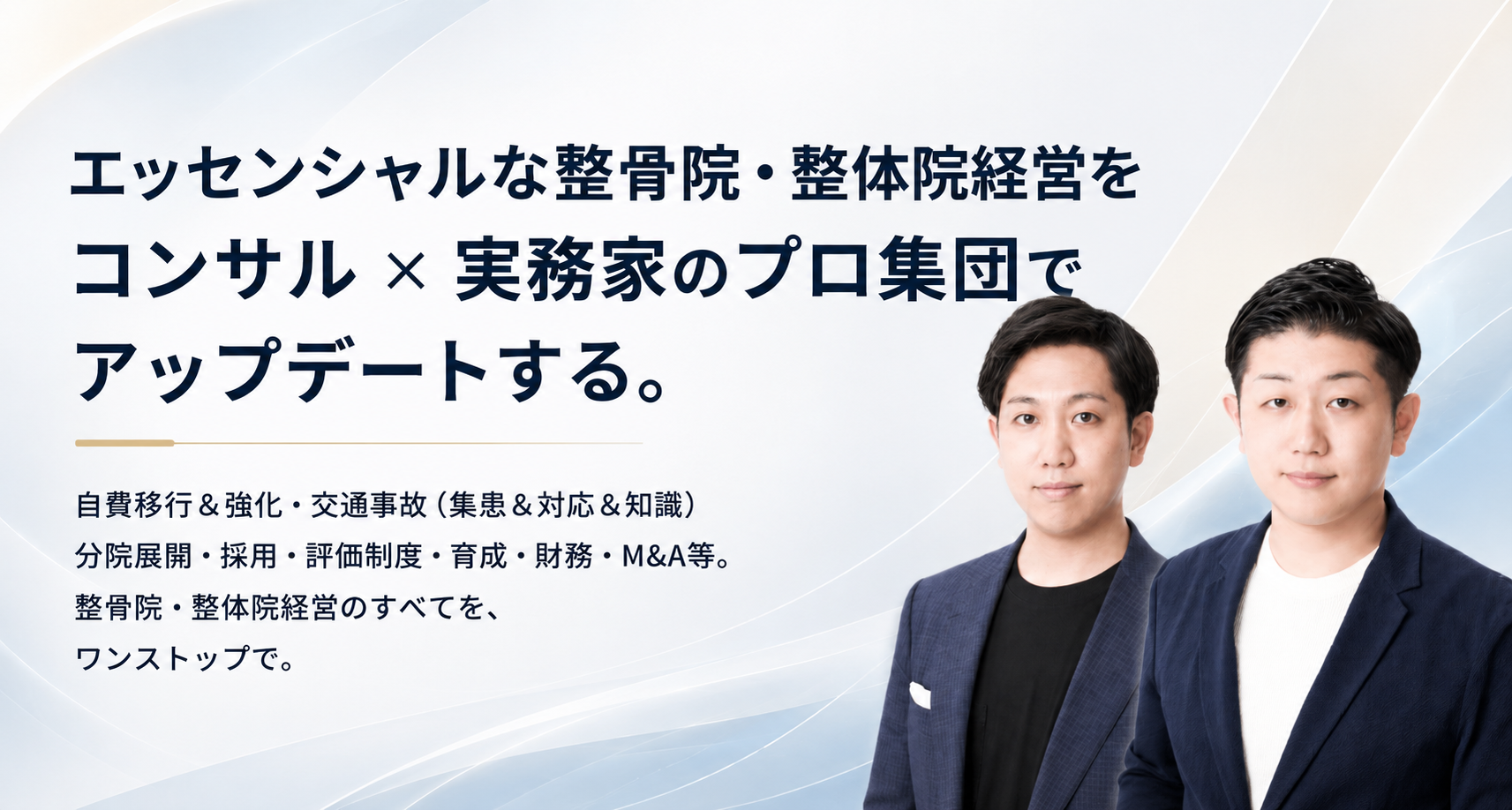 整骨院・整体院 経営コンサルティング