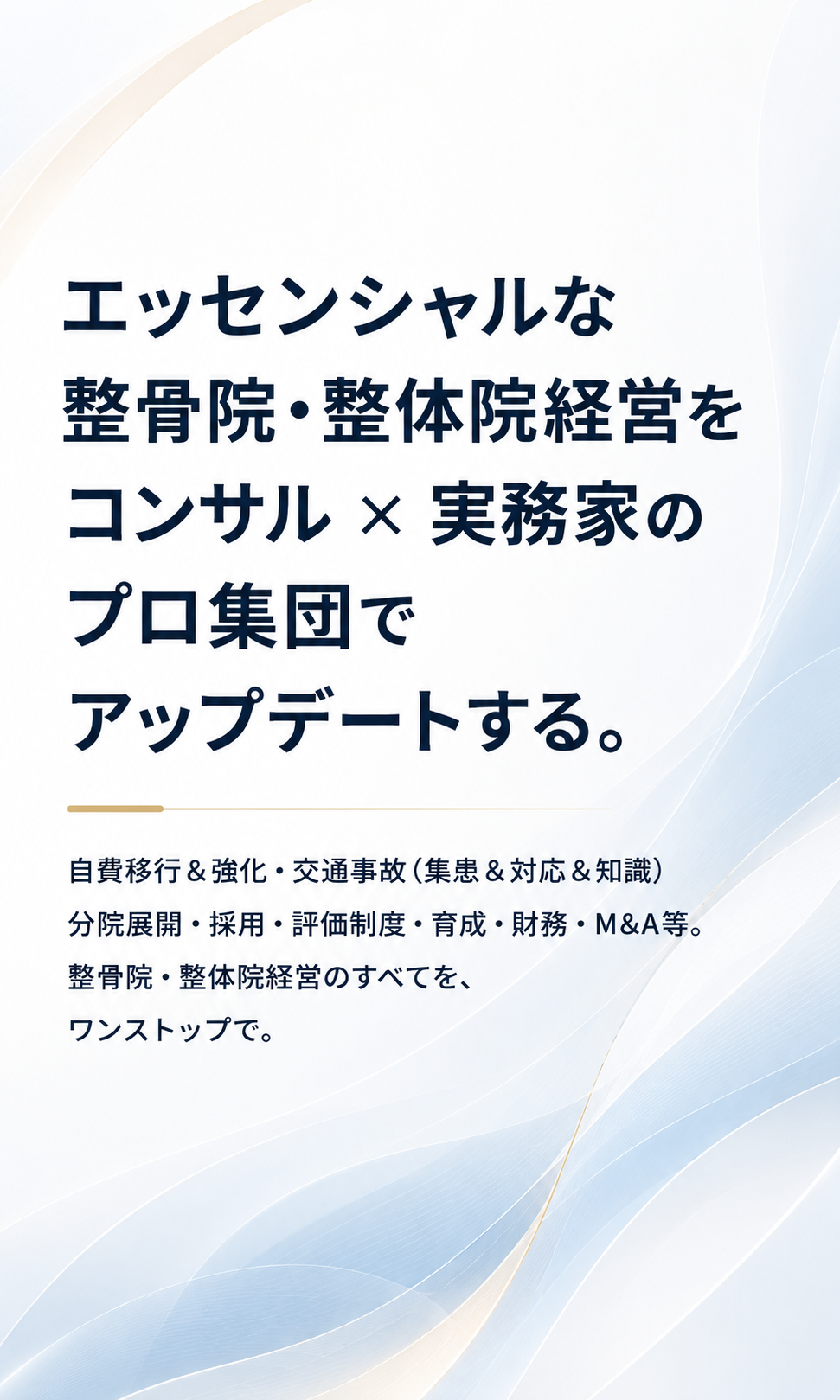 整骨院・整体院 経営コンサルティング