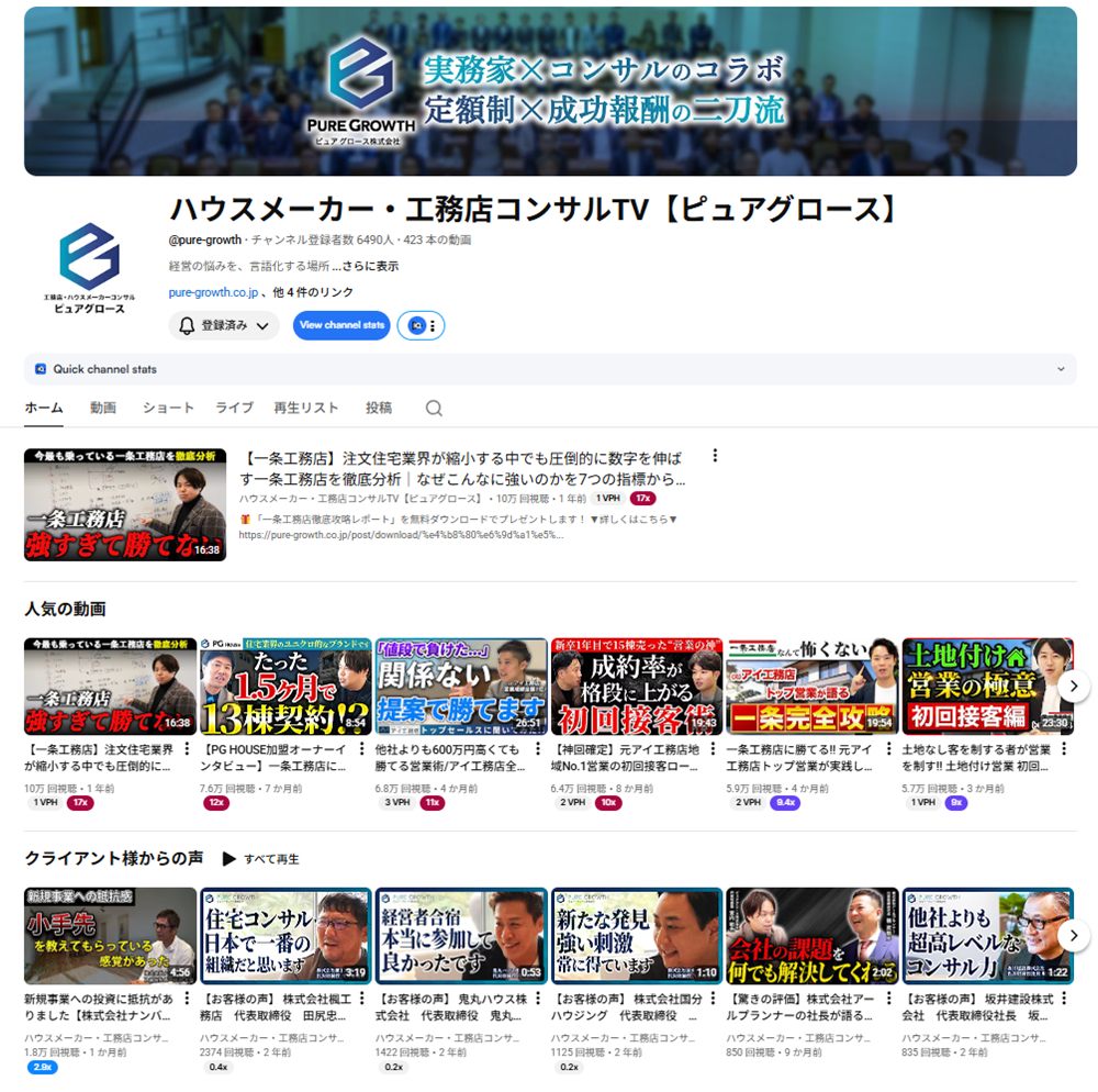 YouTube ハウスメーカー・工務店コンサルTV