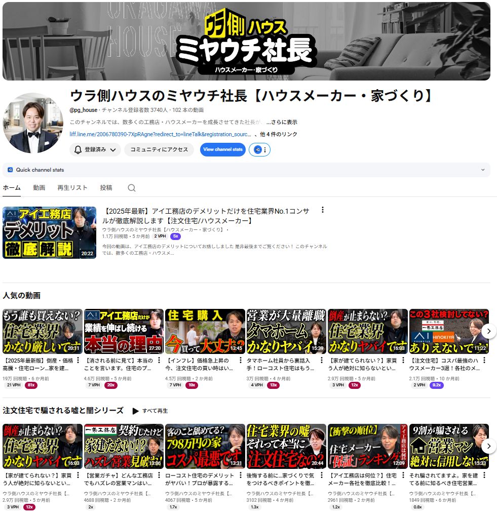 YouTube ウラ側ハウスのミヤウチ社長