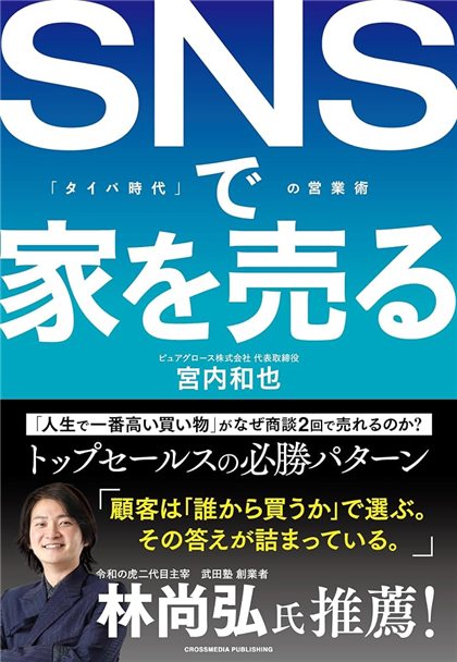 著書『SNSで家を売る』表紙