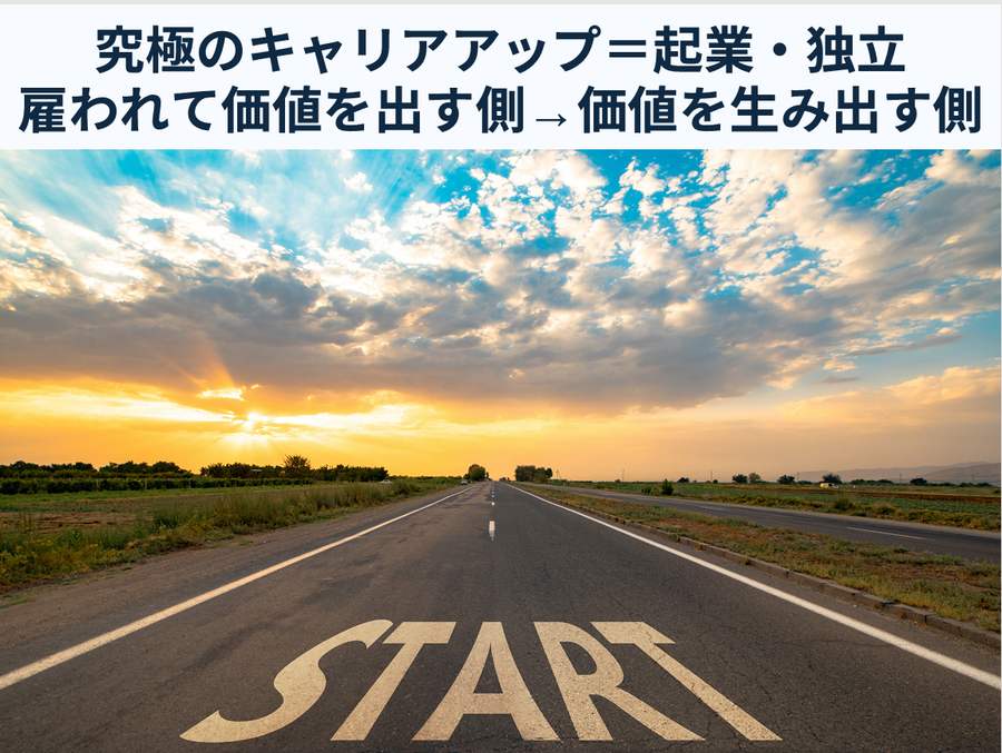究極のキャリアアップ=起業・独立