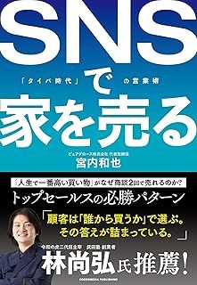 著書『SNSで家を売る』表紙