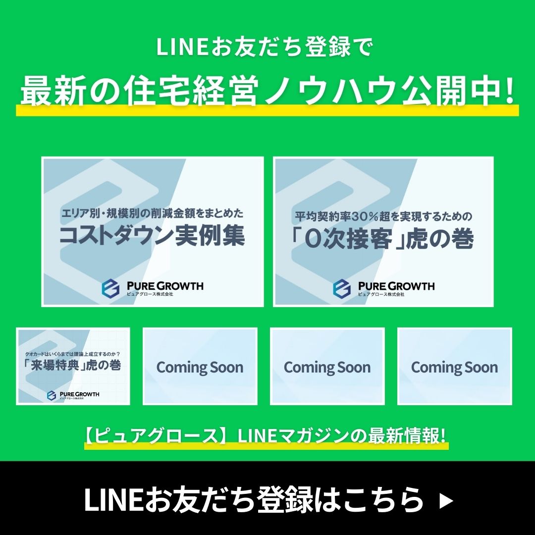 LINEお友だち登録で最新の住宅経営ノウハウ公開中！