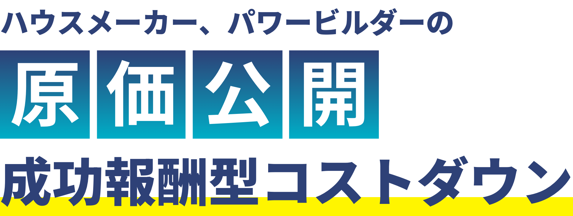 ハウスメーカー、パワービルダーの原価公開 成功報酬型コストダウン