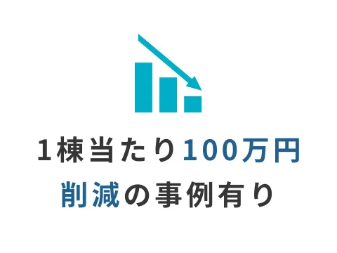 1棟当たり100万円削減の事例有り