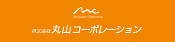 株式会社丸山コーポレーション様