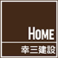 株式会社幸三建設様