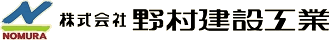 株式会社野村建設工業様