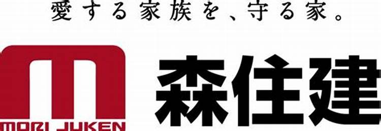 森住建様