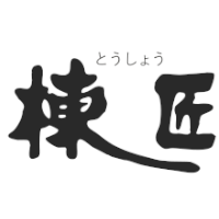 棟匠
