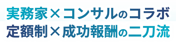 コンサル×実務経験者 成果報酬×定額報酬の二刀流提案