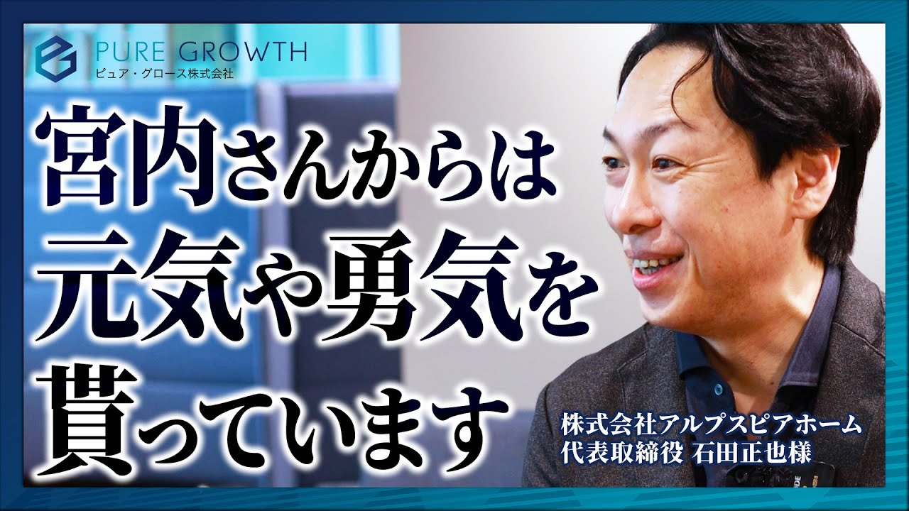 クライアントボイス｜アルプスピアホーム様