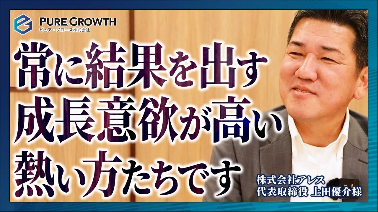 株式会社アレス様 | ピュアグロース株式会社