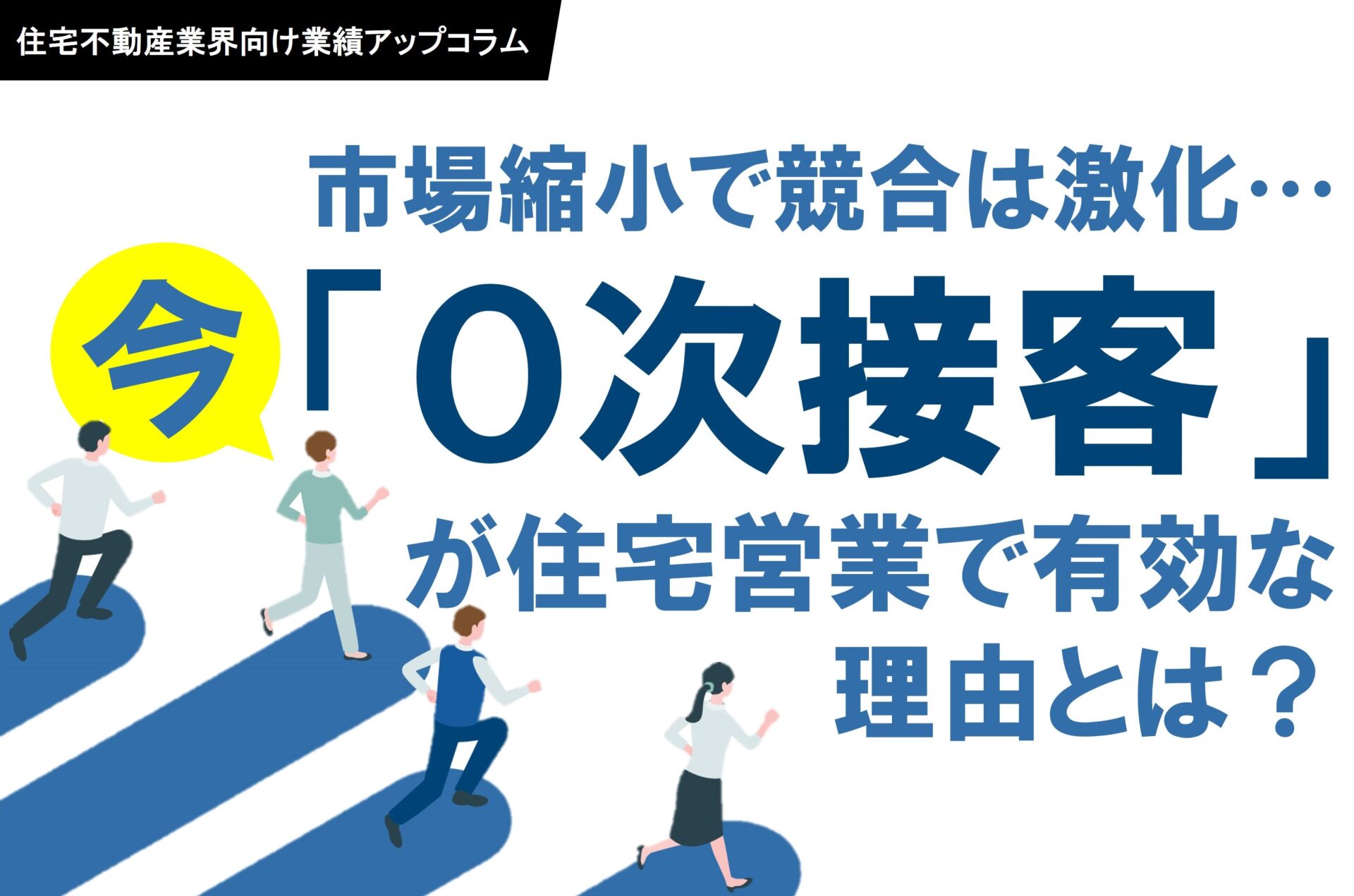 市場縮小で競合は激化…今「0次接客」が住宅営業で有効な理由とは 