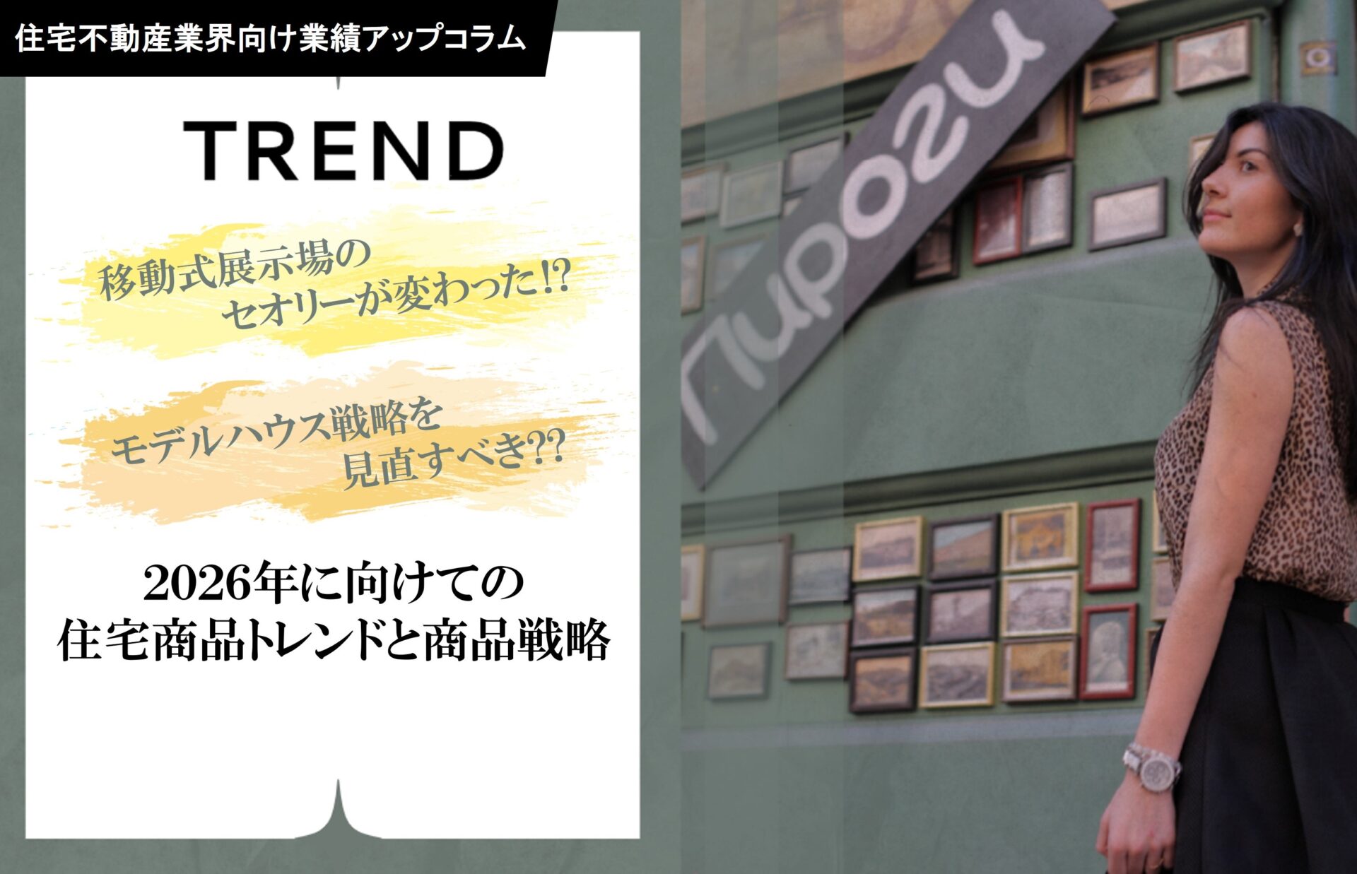 移動式展示場のセオリーが変わった⁉2026年に向けての住宅商品トレンドと商品戦略 | ピュアグロース株式会社