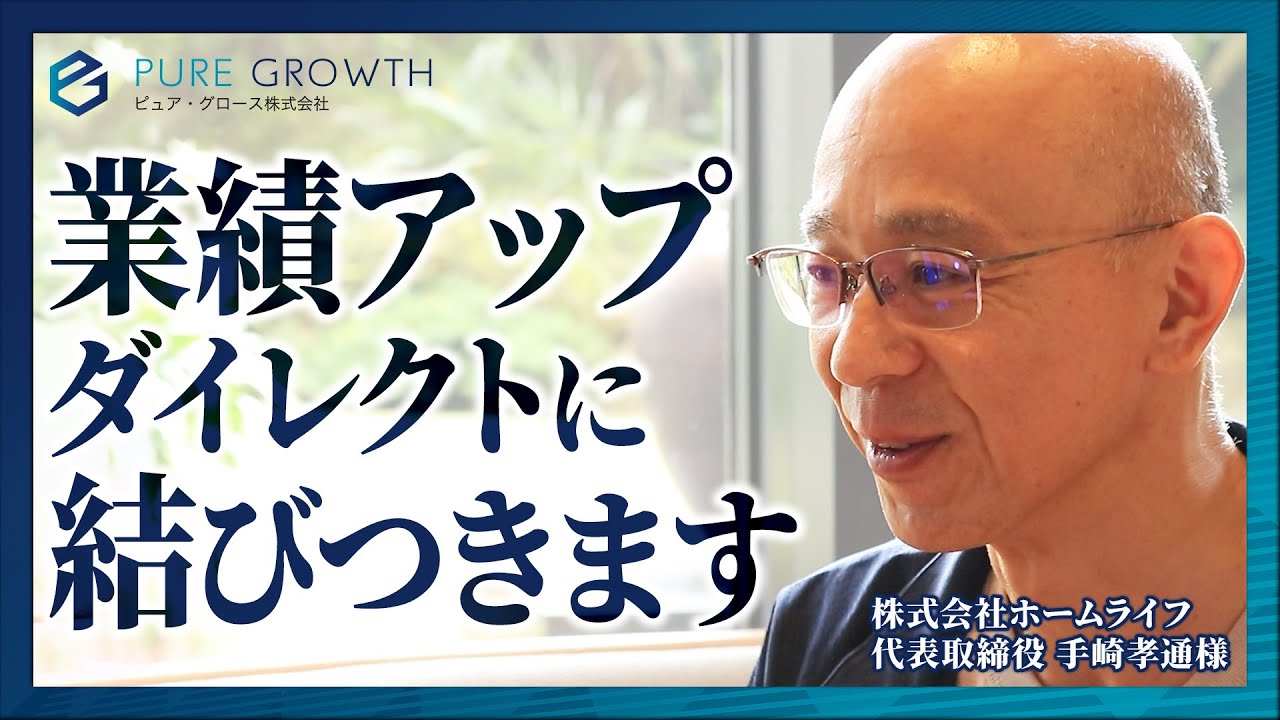 コストダウンを通じて、年間で約1億円の利益創出に成功【株式会社ホームライフ様】 | ピュアグロース株式会社
