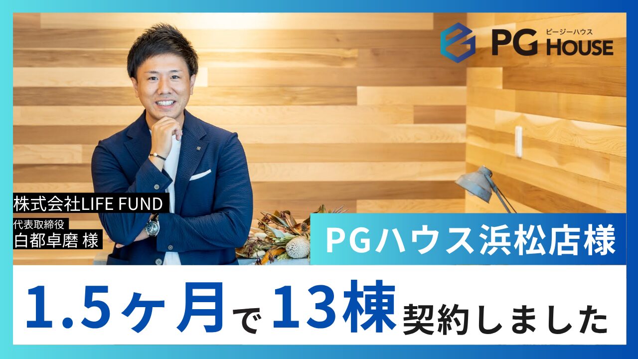 話題のPGハウス1号店の実績に、業界震撼―展示場OPEN後1.5ヶ月で13棟の契約【株式会社LIFE FUND様】 | ピュアグロース株式会社