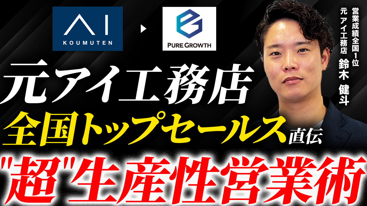 動画紹介】元アイ工務店全国No.1営業が語る、年間20棟契約の秘訣 