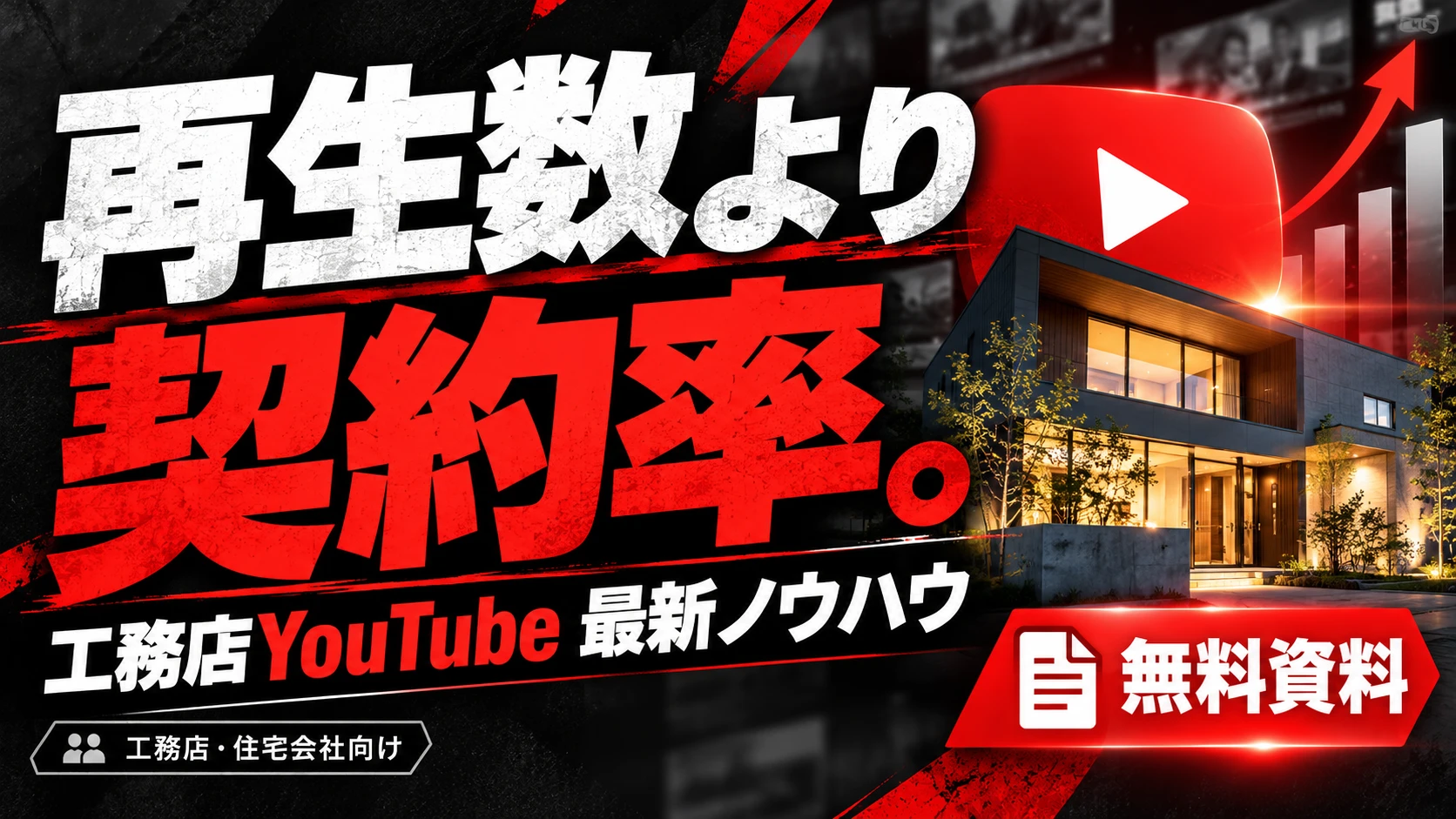 再生数より契約率。工務店YouTube最新ノウハウ　無料資料
