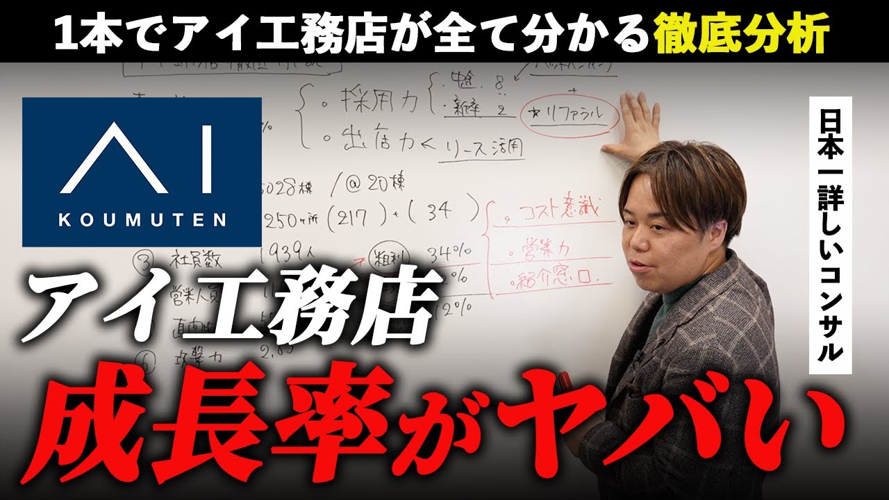 アイ工務店の急成長を支える経営の仕組み｜中途・リファラル採用と出店・粗利の考え方 解説動画サムネイル
