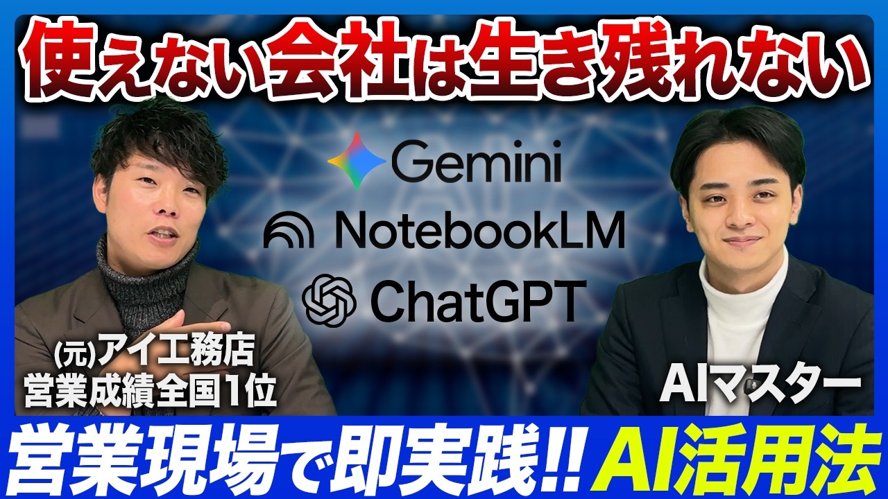 商談中と商談後のAI活用｜パースの写真風変換と、録音をNotebookLMで営業ノウハウにする方法 解説動画サムネイル