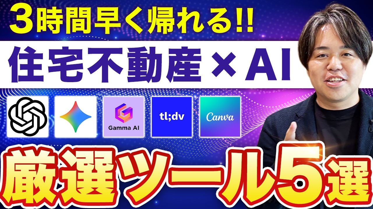 住宅会社が使うべきAIツール5選と職種別の活用法｜成果を出す3つの力 解説動画サムネイル