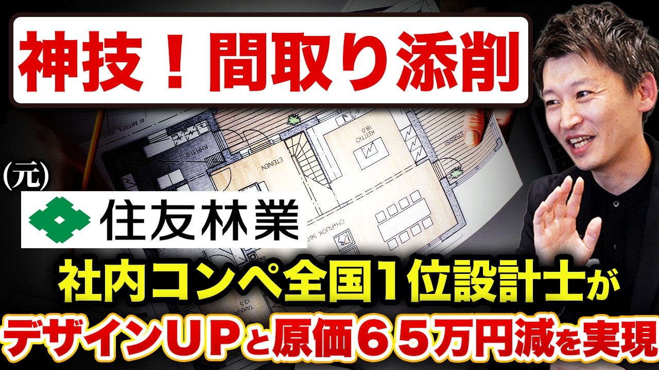 その吹き抜けは必要か｜企画・建売プランの見直しで明るさとコストダウンを両立した事例 解説動画サムネイル