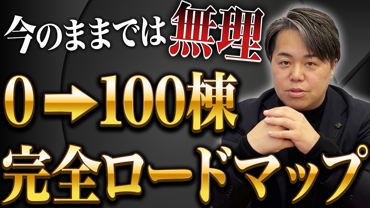 年間100棟の工務店をつくるロードマップ｜0〜10・30・50・100棟の壁と社長の役割 解説動画サムネイル