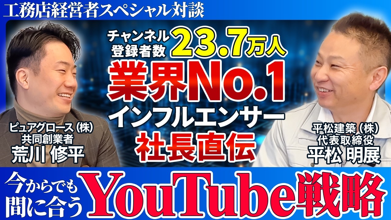 住宅会社のYouTube活用｜受注の8〜9割がYouTube経由の平松建築に学ぶ、伸ばし方と地域密着での使い方 解説動画サムネイル