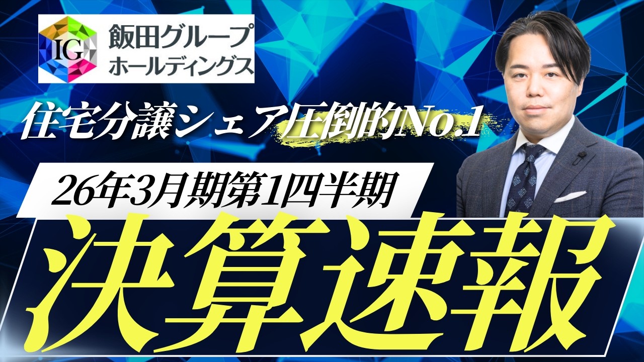 飯田グループ2026年3月期第1四半期決算から読む戦略｜工務店が学べる4つのポイント 解説動画サムネイル