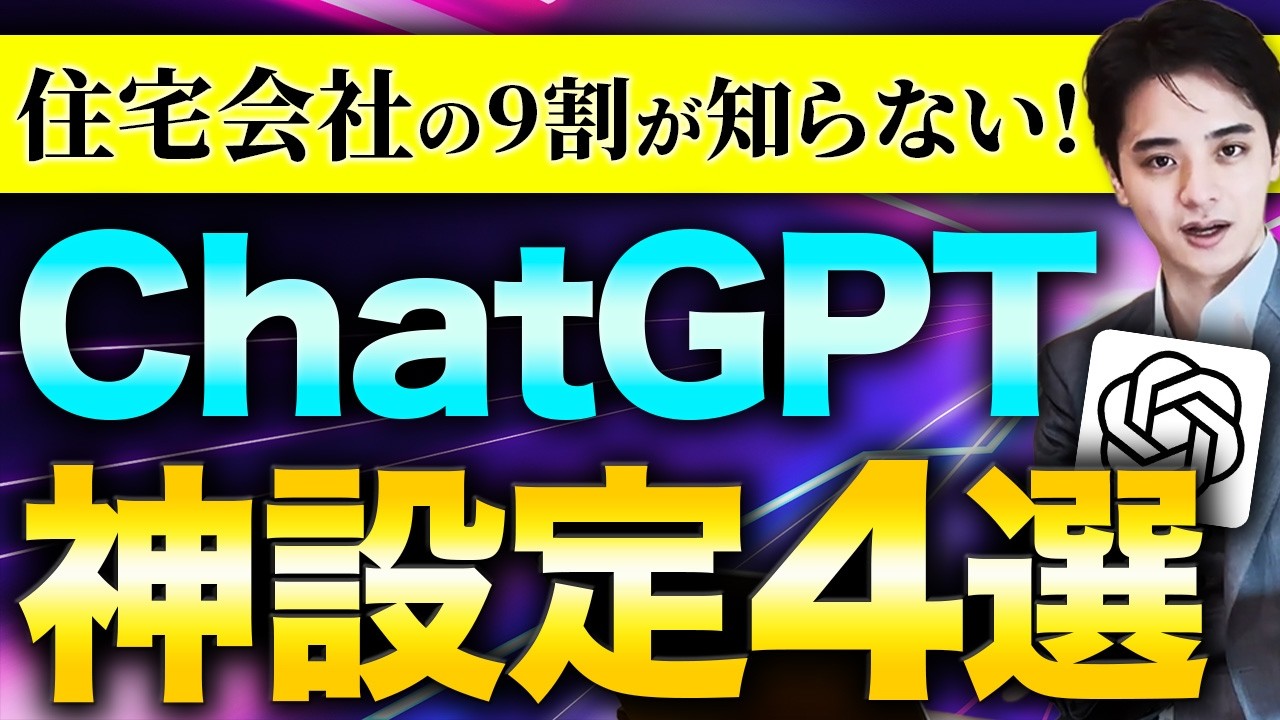 ChatGPTで最初にやるべき4つの設定｜カスタマイズ・メモリ・コネクタ・カスタムGPTで住宅会社の生産性を上げる 解説動画サムネイル