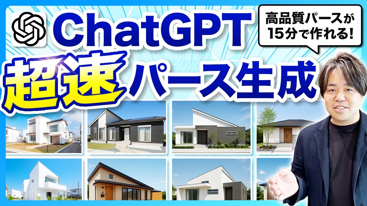 ChatGPTで住宅パースを仕上げる指示の出し方｜言語化・制約条件・メモリ保存の手順 解説動画サムネイル