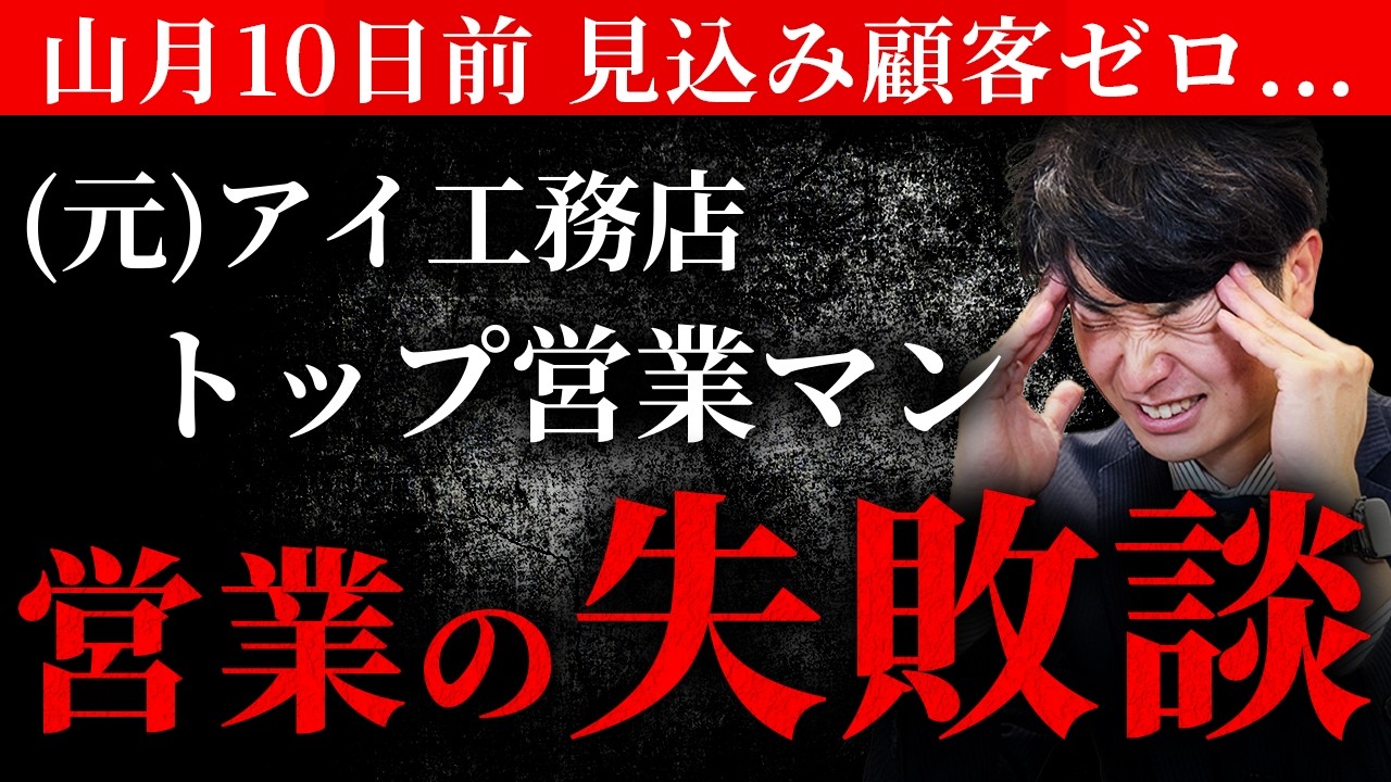 断る理由をなくしてからクロージングする｜見込み客ゼロから契約したトップ営業の5つの準備 解説動画サムネイル