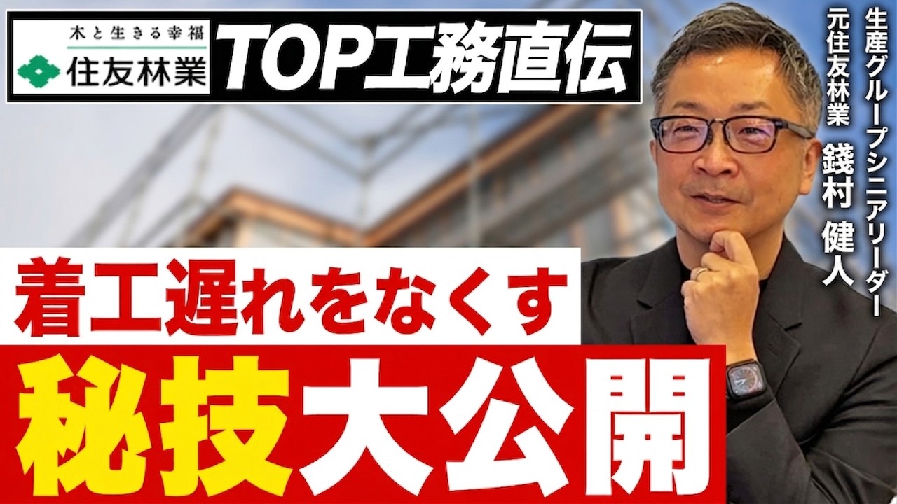 着工遅れをなくす業務マニュアルの中身｜プロセス・タスク・合意形成の「3つの可視化」で着工を平準化する 解説動画サムネイル