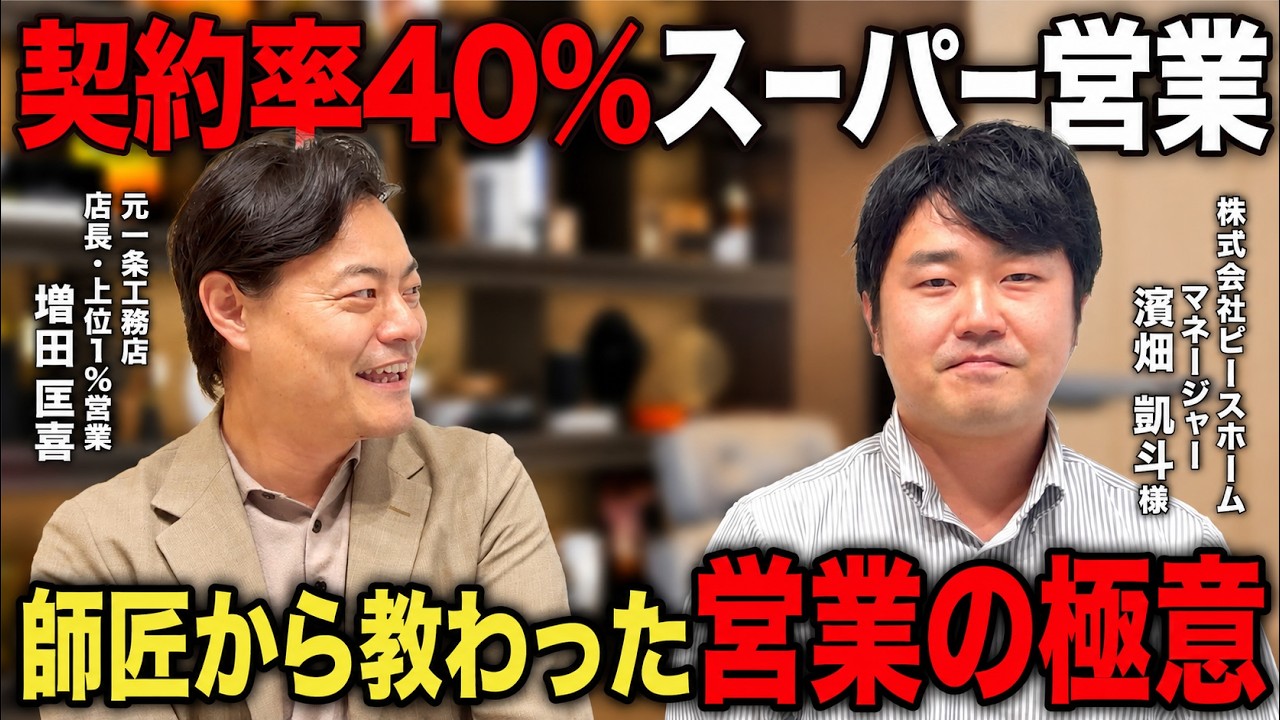 契約率10%から40%へ｜伸び悩む住宅営業を変えた初回ヒアリングと「お客様教育」 解説動画サムネイル
