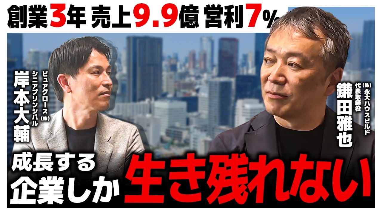 創業3期連続黒字の工務店が3年で100棟を目指す理由｜成長が早い会社の経営者の共通点 解説動画サムネイル