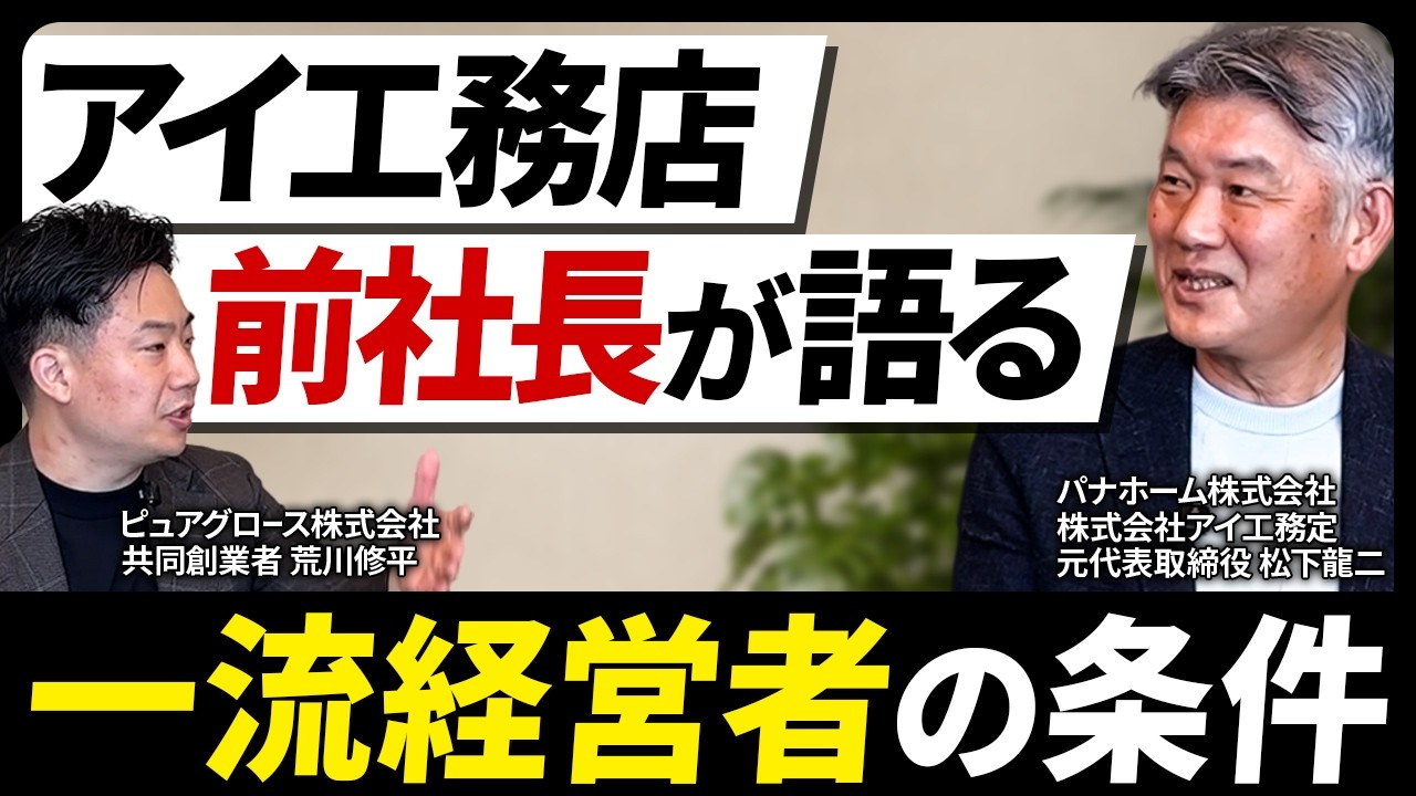 幹部が育つ上司の関わり方｜「分かったか」と聞かない。住宅会社の元社長に学ぶ幹部育成の極意 解説動画サムネイル