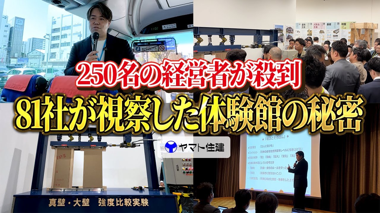体験型ショールームは「比較」で見せる｜ヤマト住建の体感ミュージアムに学ぶ展示づくり 解説動画サムネイル