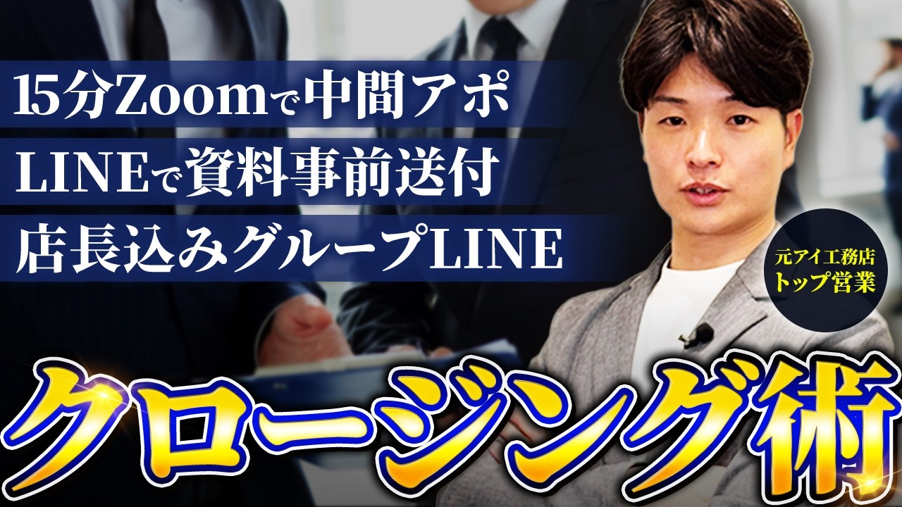 次回商談の質を上げる初回接客の締め方｜資料の事前送付・平日15分のZoom・店長入りグループLINE 解説動画サムネイル