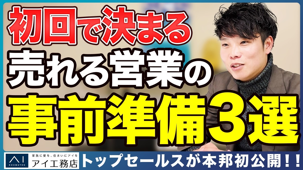 初回商談は事前準備で決まる｜土地情報・仮プラン・概算資金計画の3つで競合に差をつける 解説動画サムネイル
