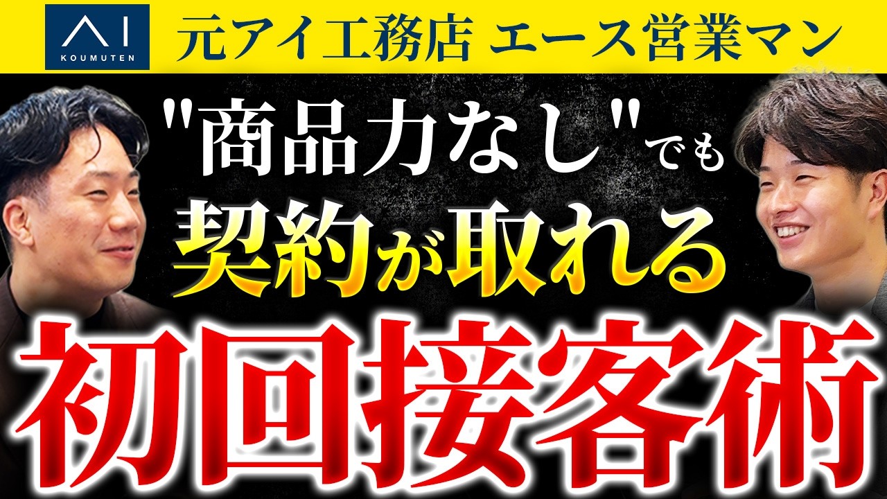商品に強みがなくても選ばれる初回接客｜施工体制に光を当てるロープレのトークの流れ 解説動画サムネイル