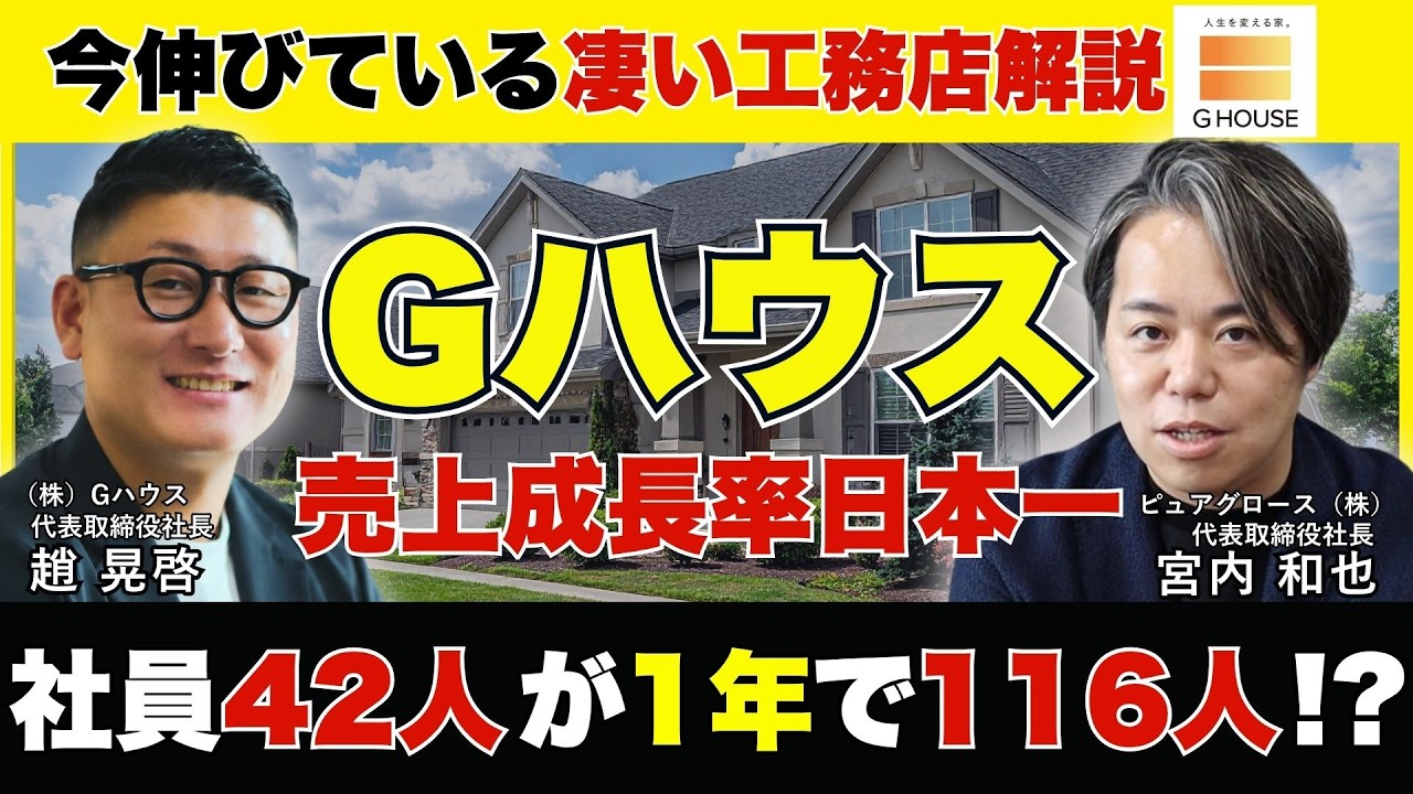 1年で社員42人→116人。成長率No.1のGハウスに学ぶ、縮小市場で伸び続ける経営戦略 解説動画サムネイル