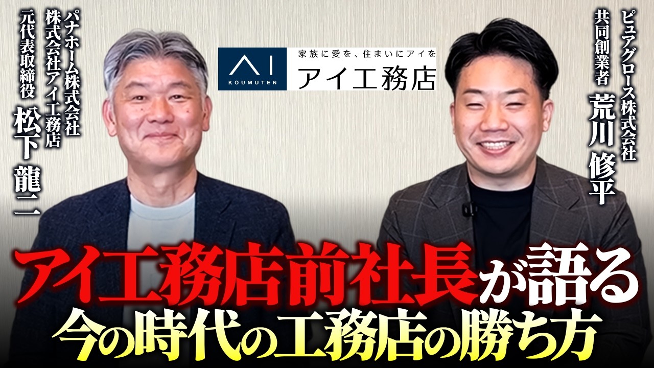 伸びる会社は幹部を「分身」として育てる｜住宅会社の元社長が語る、人が集まり育つ組織の本質 解説動画サムネイル