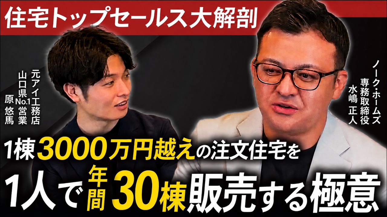 高価格帯の注文住宅を値引きせずに売る営業ルール｜粗利額全国1位の営業が実践する6つの習慣 解説動画サムネイル