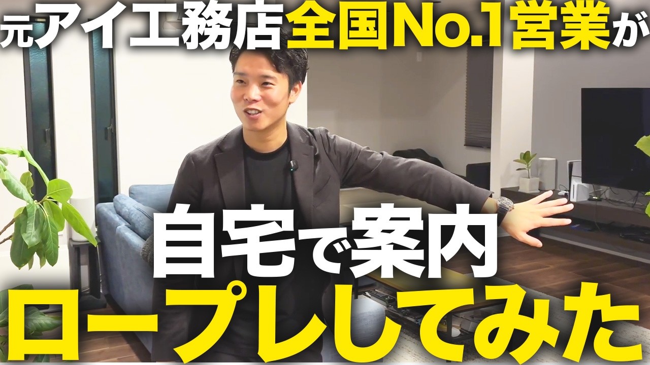 見学案内は「場所ごとのコンセプト」で語る｜外構・窓・照明で暮らしを体感させる住宅営業のトーク 解説動画サムネイル