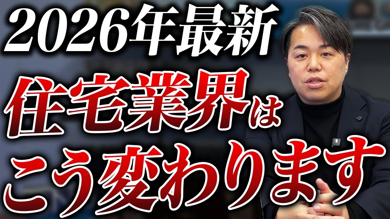 2026年の住宅業界動向と勝ち残り戦略｜マルチブランド・OB宅案内・透明性・脱紹介会社 解説動画サムネイル