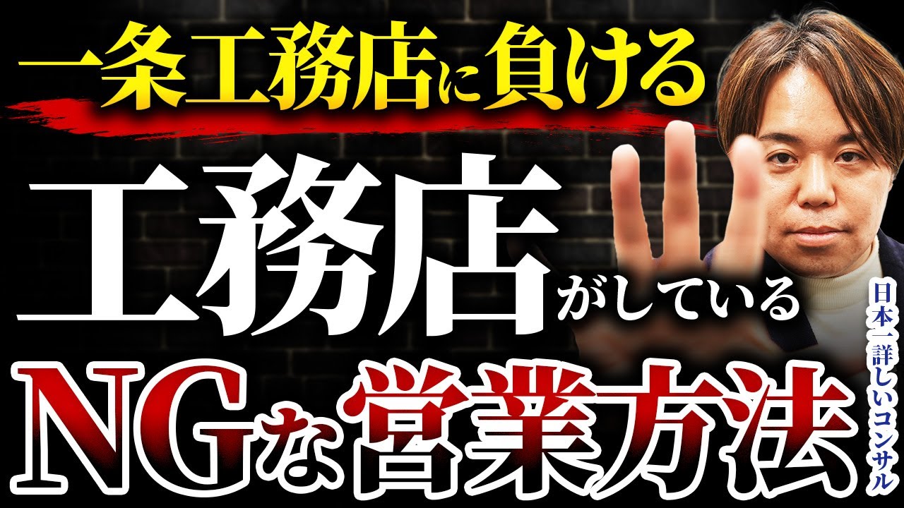 一条工務店と競合したときの営業対策｜契約段階の確認・設計の早期同席・見積もり比較 解説動画サムネイル