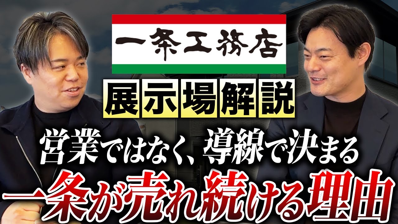 一条工務店の展示場は予約1割・飛び込み9割｜総合展示場の呼び込みと来場10分で体感アポを取る方法 解説動画サムネイル