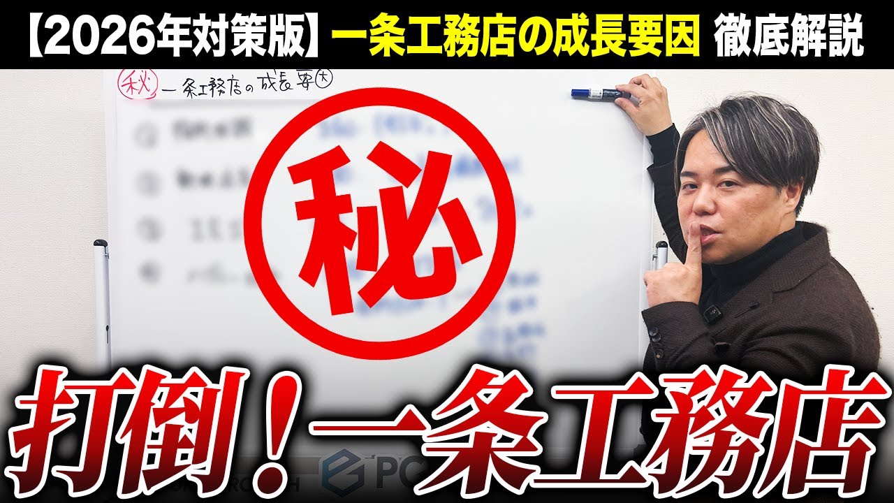 一条工務店の数字に学ぶ組織づくり｜営業1人あたり棟数・営業比率と拠点内複数展示場 解説動画サムネイル
